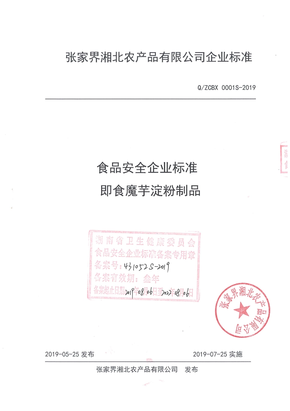 QZCBX 0001 S-2019 即食魔芋淀粉制品.pdf_第1页