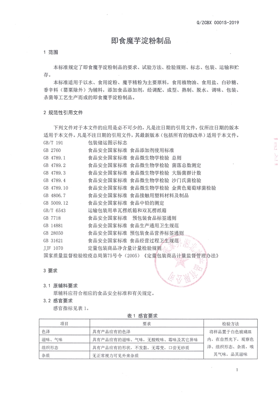 QZCBX 0001 S-2019 即食魔芋淀粉制品.pdf_第3页