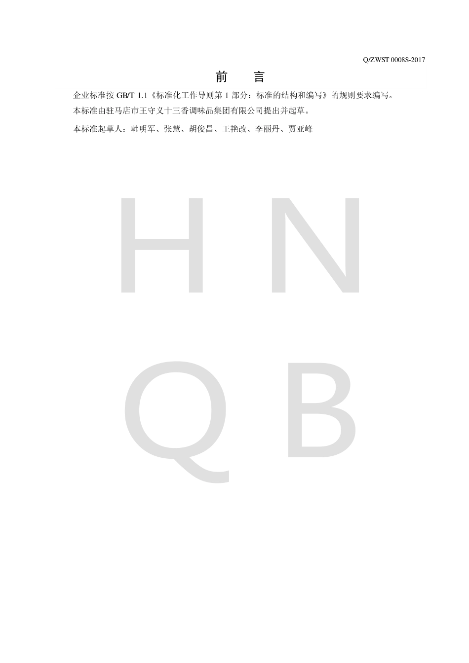 QZWST 0008 S-2017 香辛料调味品.pdf_第2页