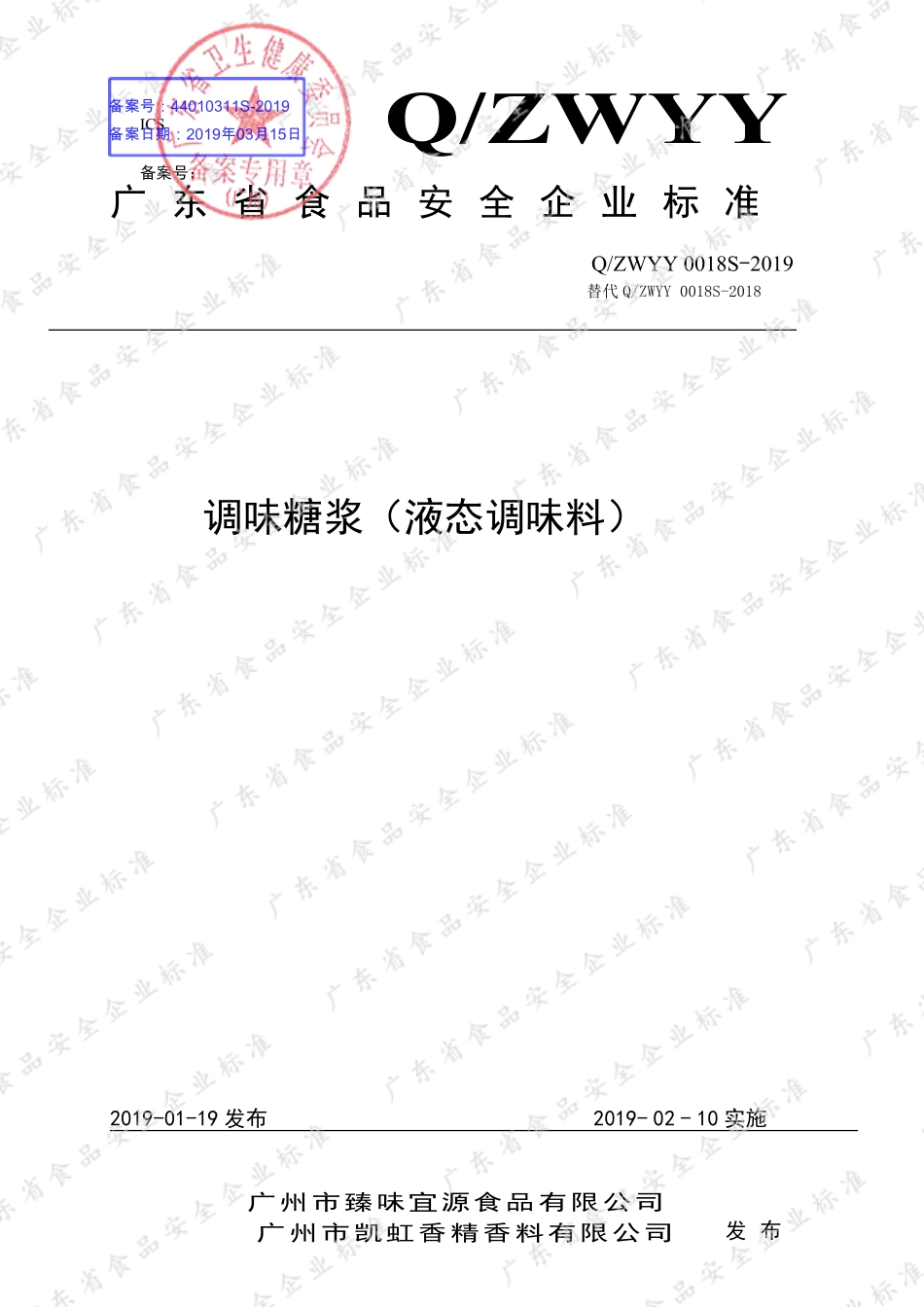QZWYY 0018 S-2019 调味糖浆（液态调味料）.pdf_第1页