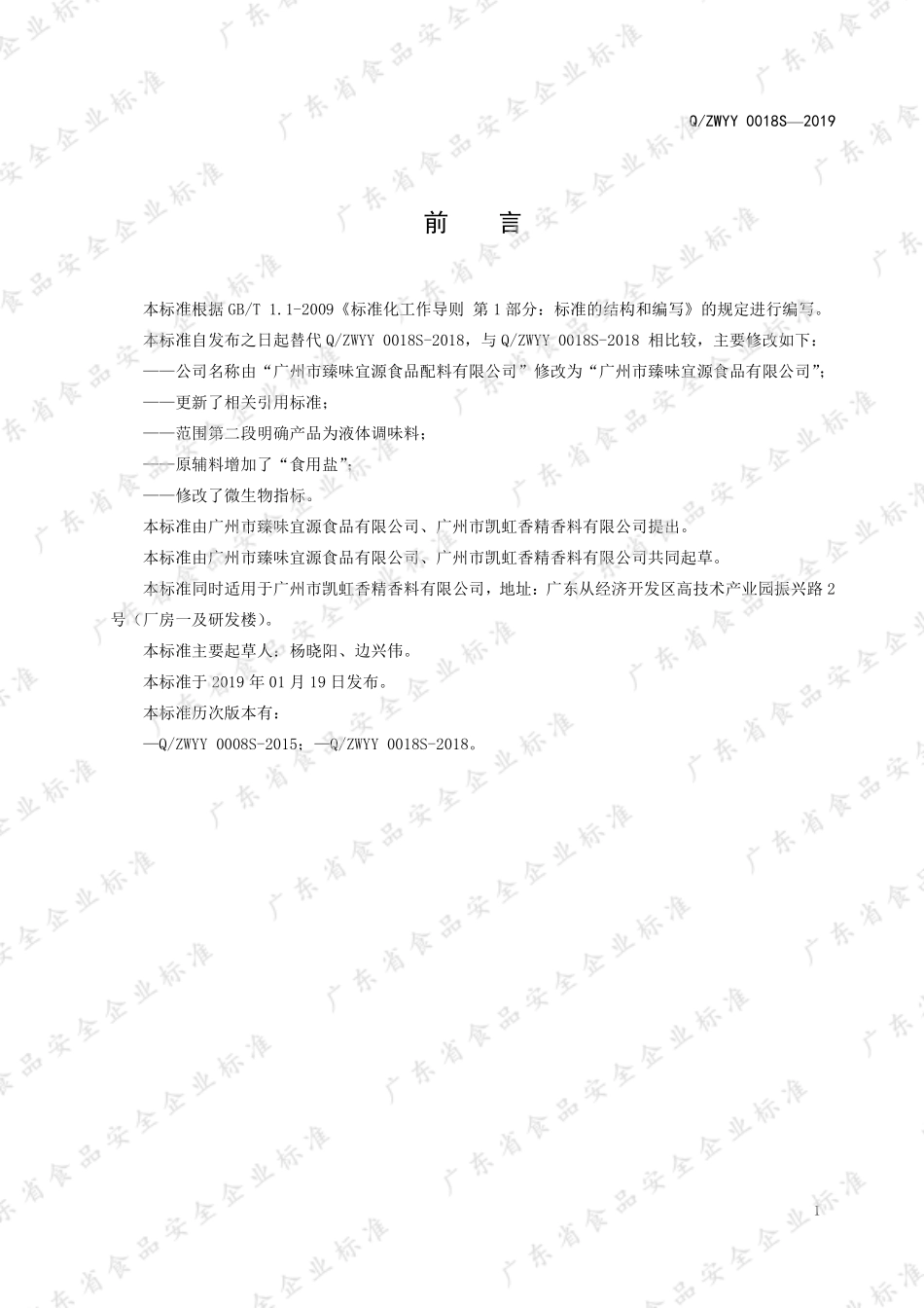 QZWYY 0018 S-2019 调味糖浆（液态调味料）.pdf_第2页