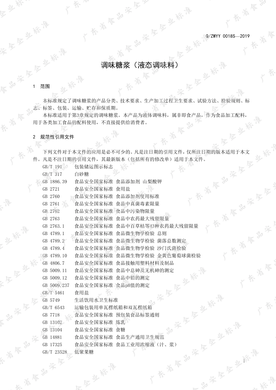 QZWYY 0018 S-2019 调味糖浆（液态调味料）.pdf_第3页