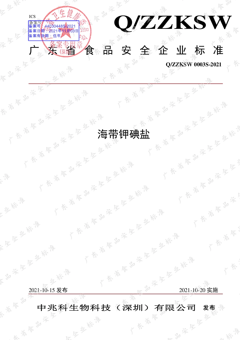 QZZKSW 0003 S-2021 海带钾碘盐.pdf_第1页
