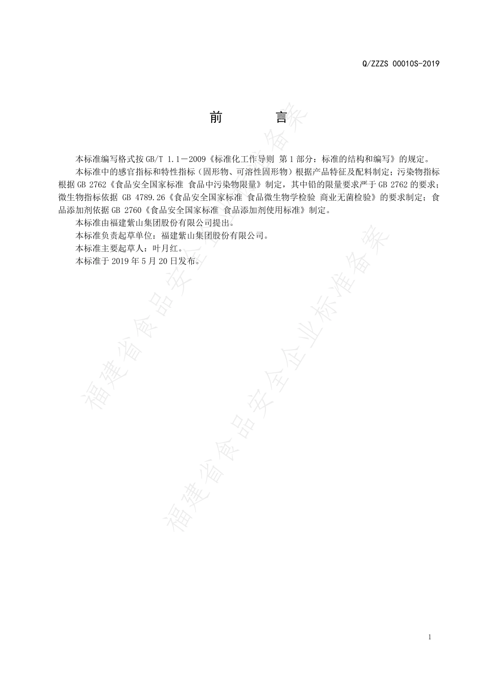 QZZZS 0010 S-2019 绿豆汤罐头.pdf_第2页