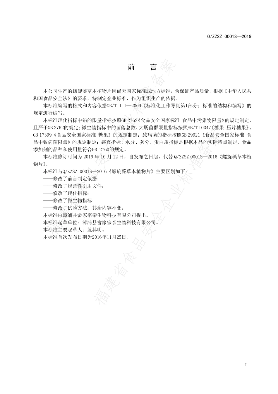 QZZSZ 0001 S-2019 螺旋藻草本植物片.pdf_第2页