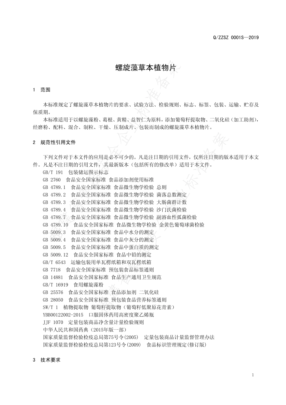 QZZSZ 0001 S-2019 螺旋藻草本植物片.pdf_第3页