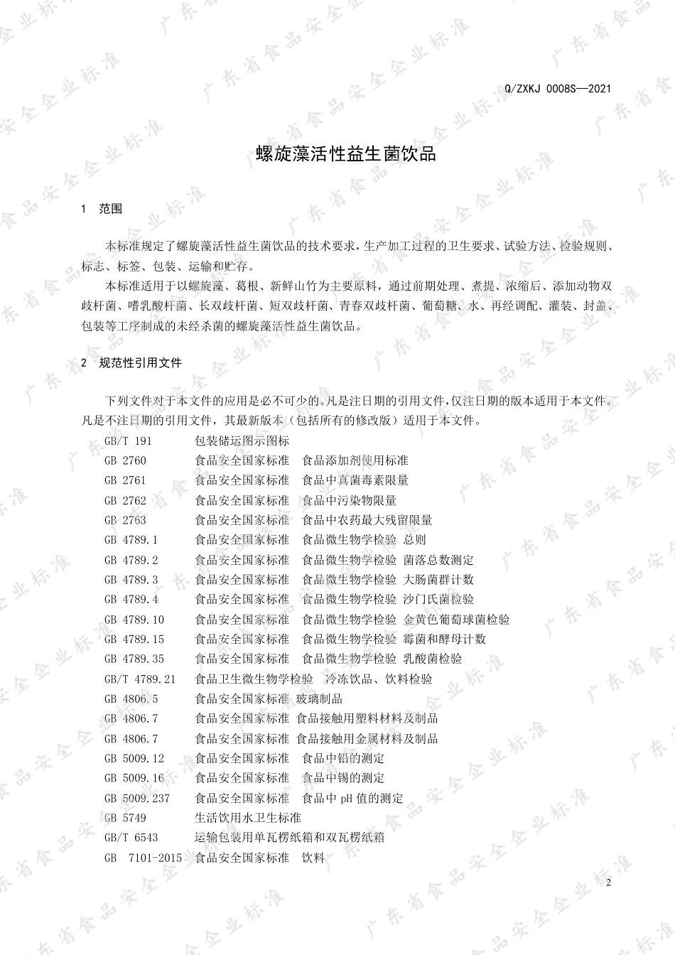 QZXKJ 0008 S-2021 螺旋藻活性益生菌饮品.pdf_第3页