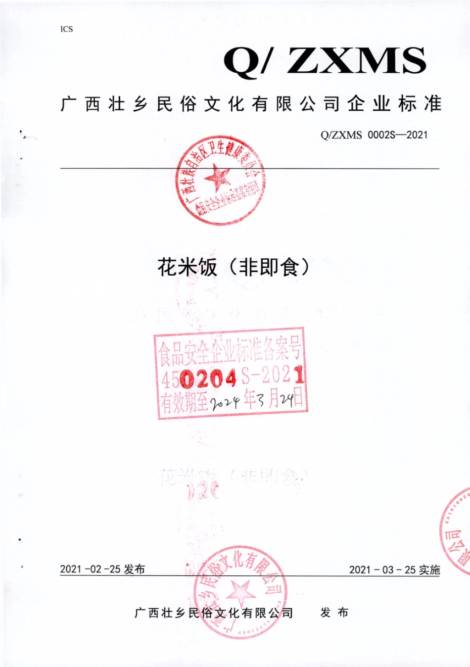 QZXMS 0002 S-2021 花米饭（非即食).pdf_第1页