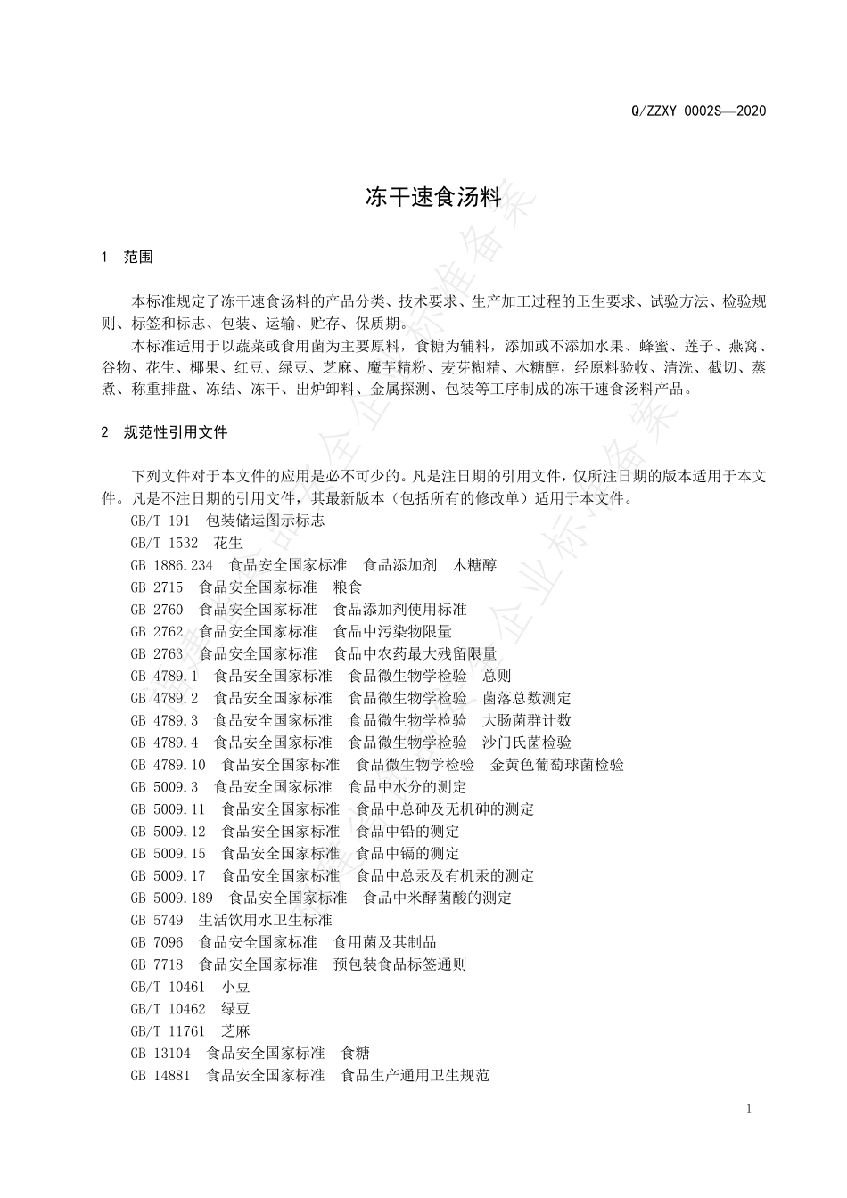 QZZXY 0002 S-2020 冻干速食汤料.pdf_第3页