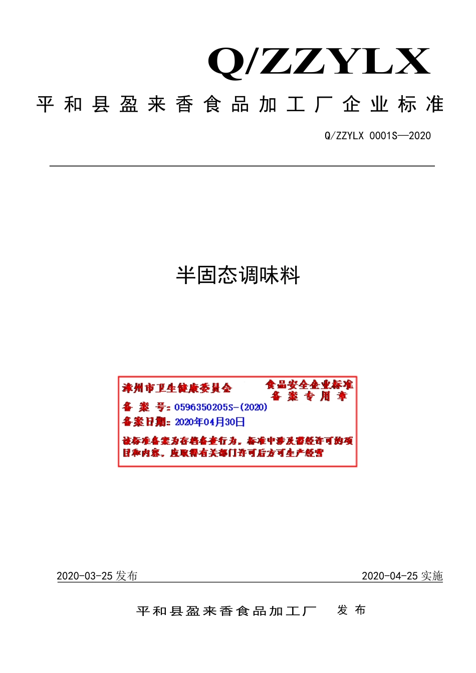 QZZYLX 0001 S-2020 半固态调味料.pdf_第1页