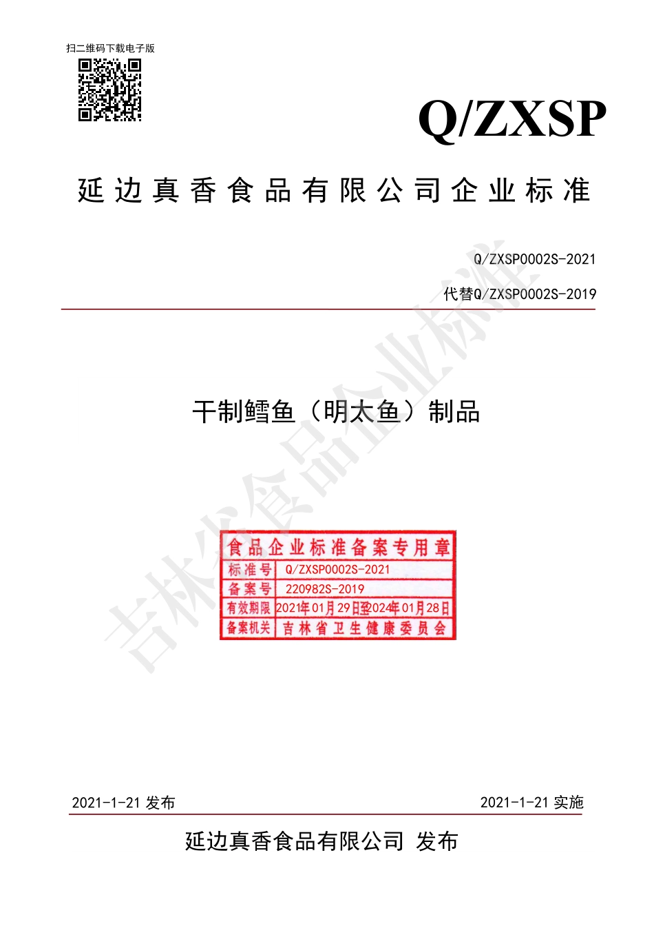 QZXSP 0002 S-2021 干制鳕鱼（明太鱼）制品.pdf_第1页