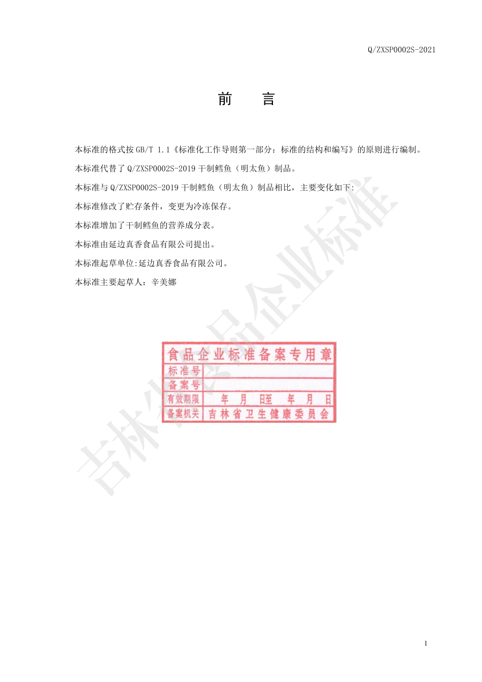 QZXSP 0002 S-2021 干制鳕鱼（明太鱼）制品.pdf_第2页