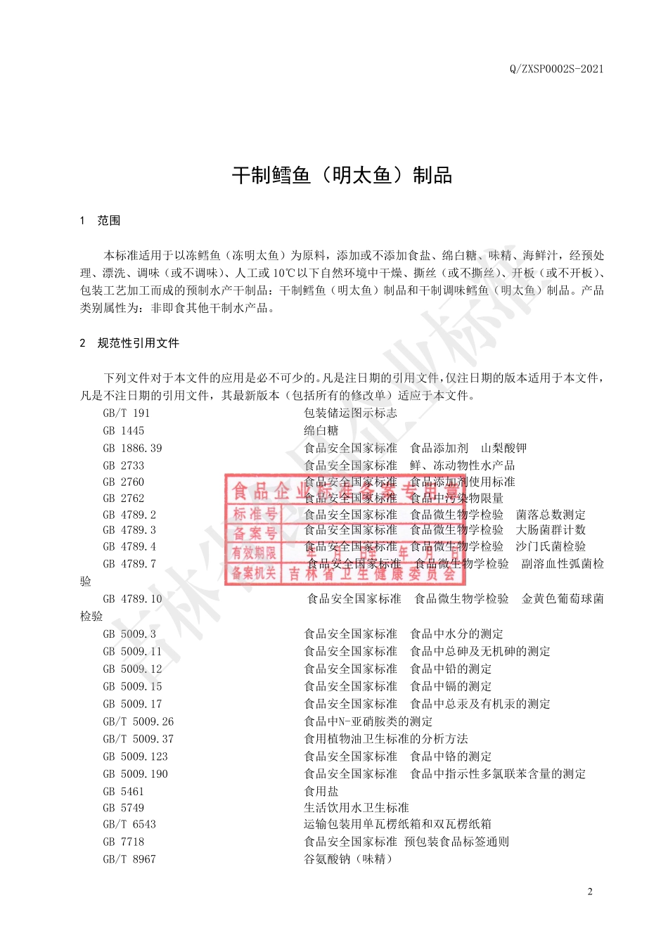 QZXSP 0002 S-2021 干制鳕鱼（明太鱼）制品.pdf_第3页