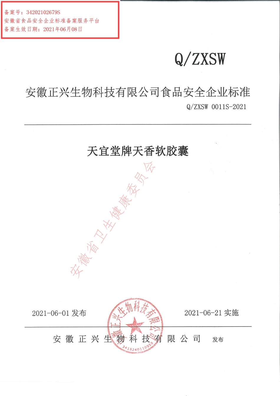QZXSW 0011 S-2021 天宜堂牌天香软胶囊.pdf_第1页