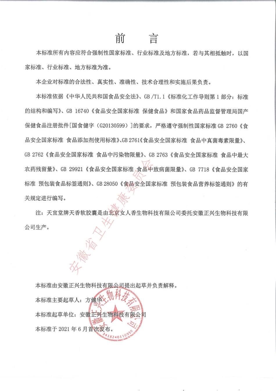 QZXSW 0011 S-2021 天宜堂牌天香软胶囊.pdf_第2页