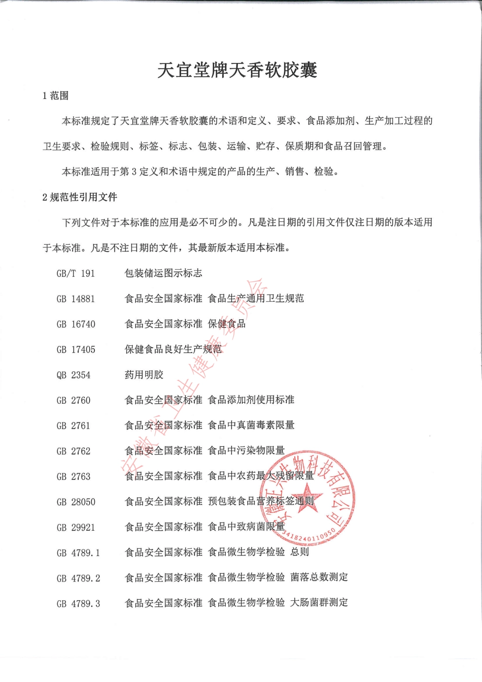 QZXSW 0011 S-2021 天宜堂牌天香软胶囊.pdf_第3页