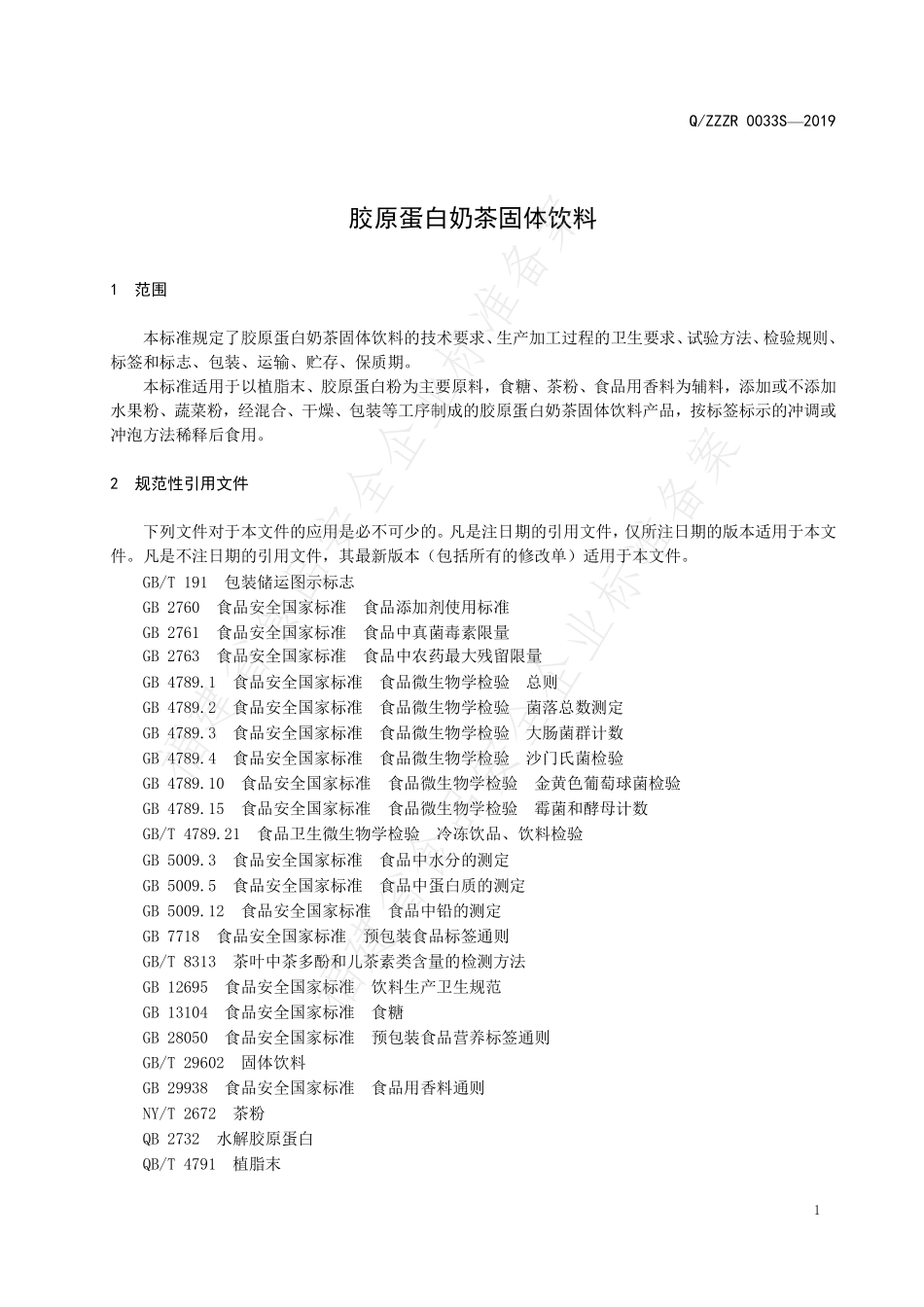 QZZZR 0033 S-2019 胶原蛋白奶茶固体饮料.pdf_第3页