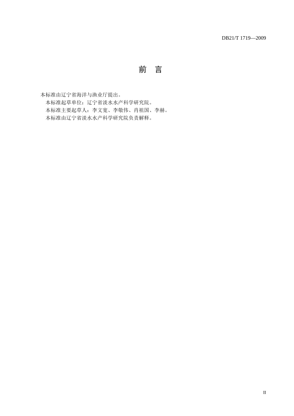 DB21T 1719-2009 农产品质量安全　稻田中华绒螯蟹养殖技术规范.doc_第2页