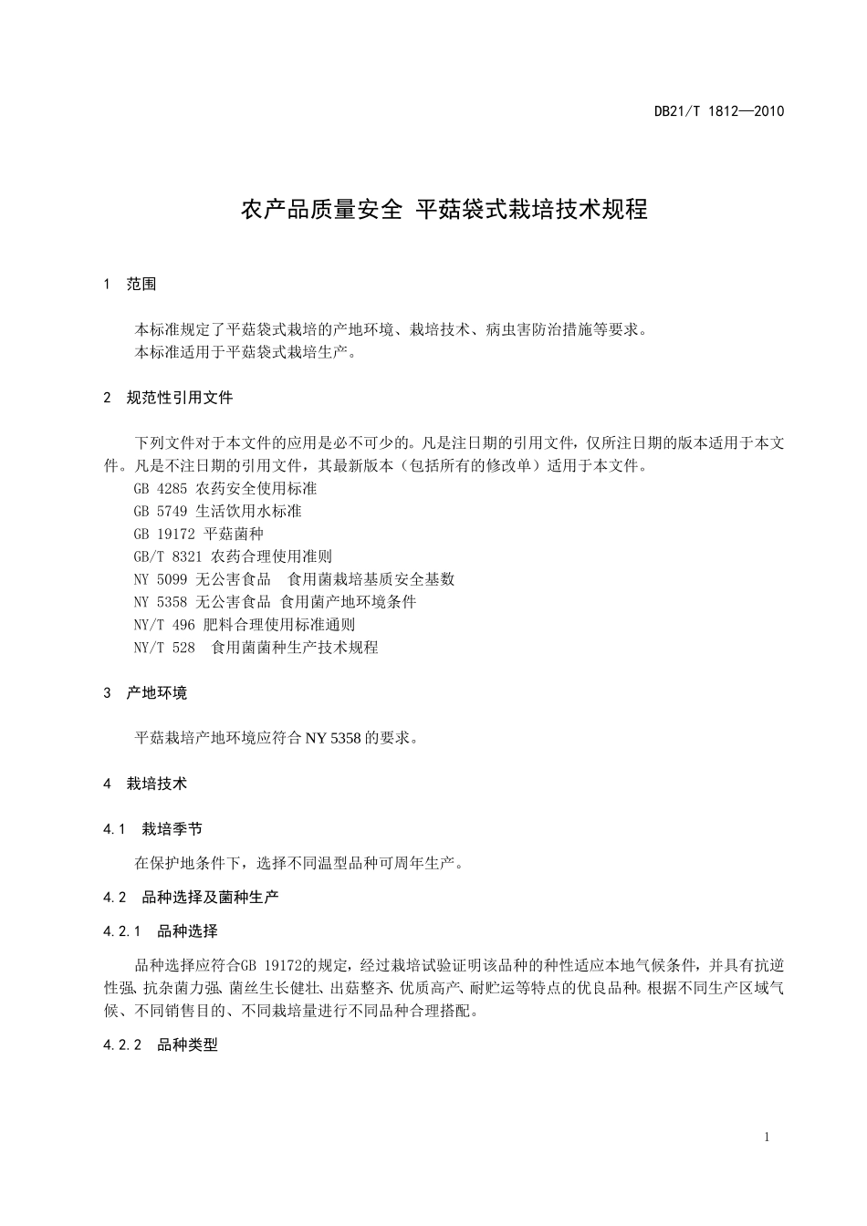 DB21T 1812-2010 农产品质量安全 平菇袋式栽培技术规程.doc_第3页