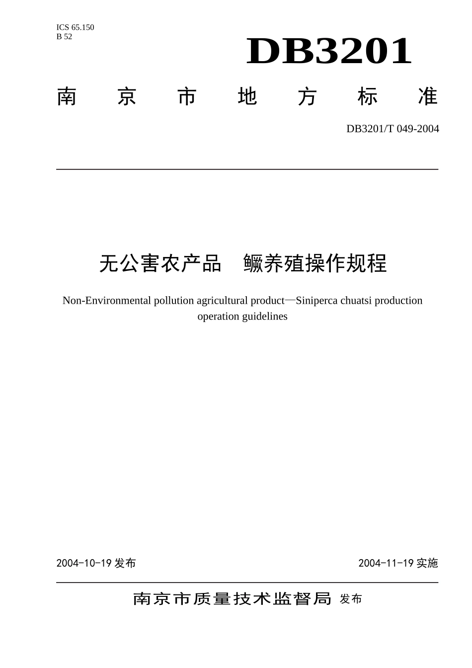 DB3201T 053-2004 无公害农产品 鳜养殖操作规程.doc_第1页