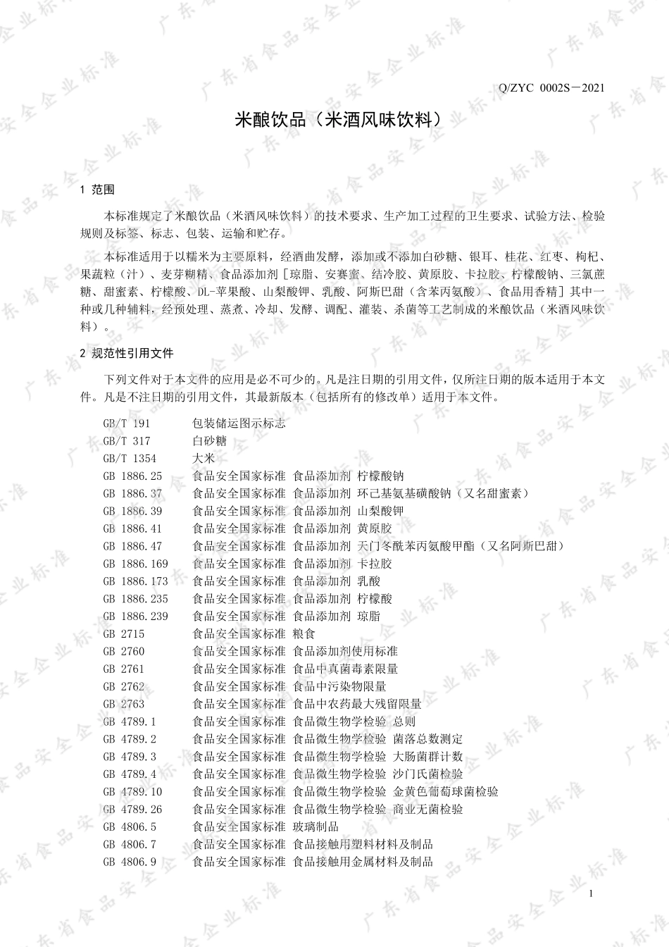 QZYC 0002 S-2021 米酿饮品（米酒风味饮料）.pdf_第3页