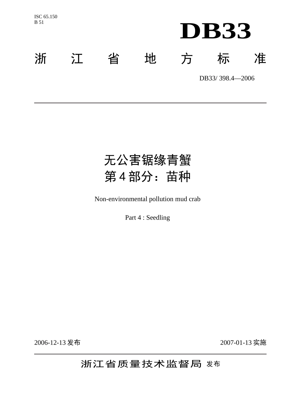 DB33 398.4—2006 无公害锯缘青蟹 第4部分：苗种.doc_第1页