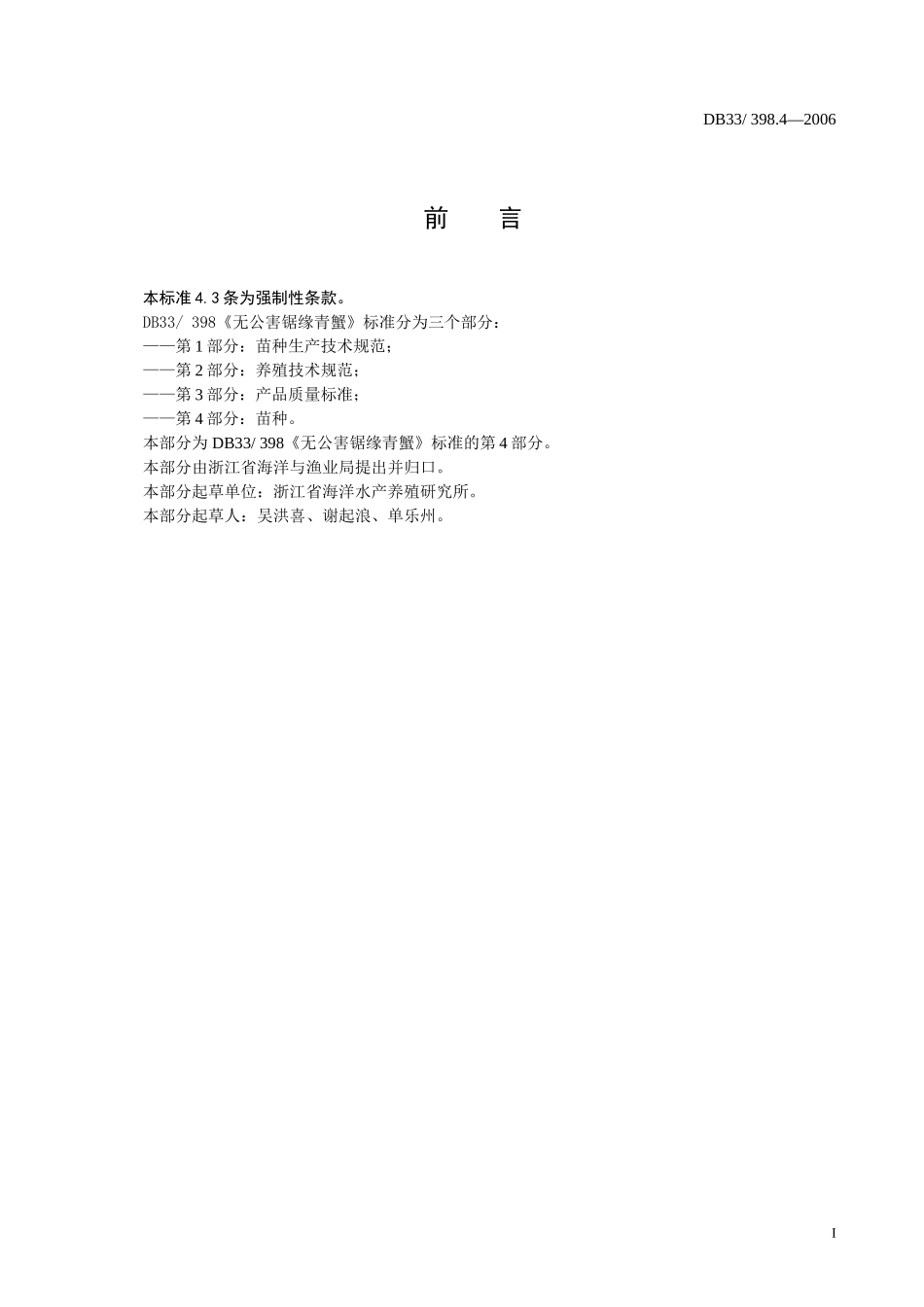 DB33 398.4—2006 无公害锯缘青蟹 第4部分：苗种.doc_第2页