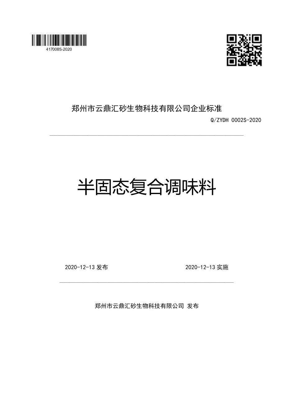 QZYDH 0002 S-2020 半固态复合调味料.pdf_第1页