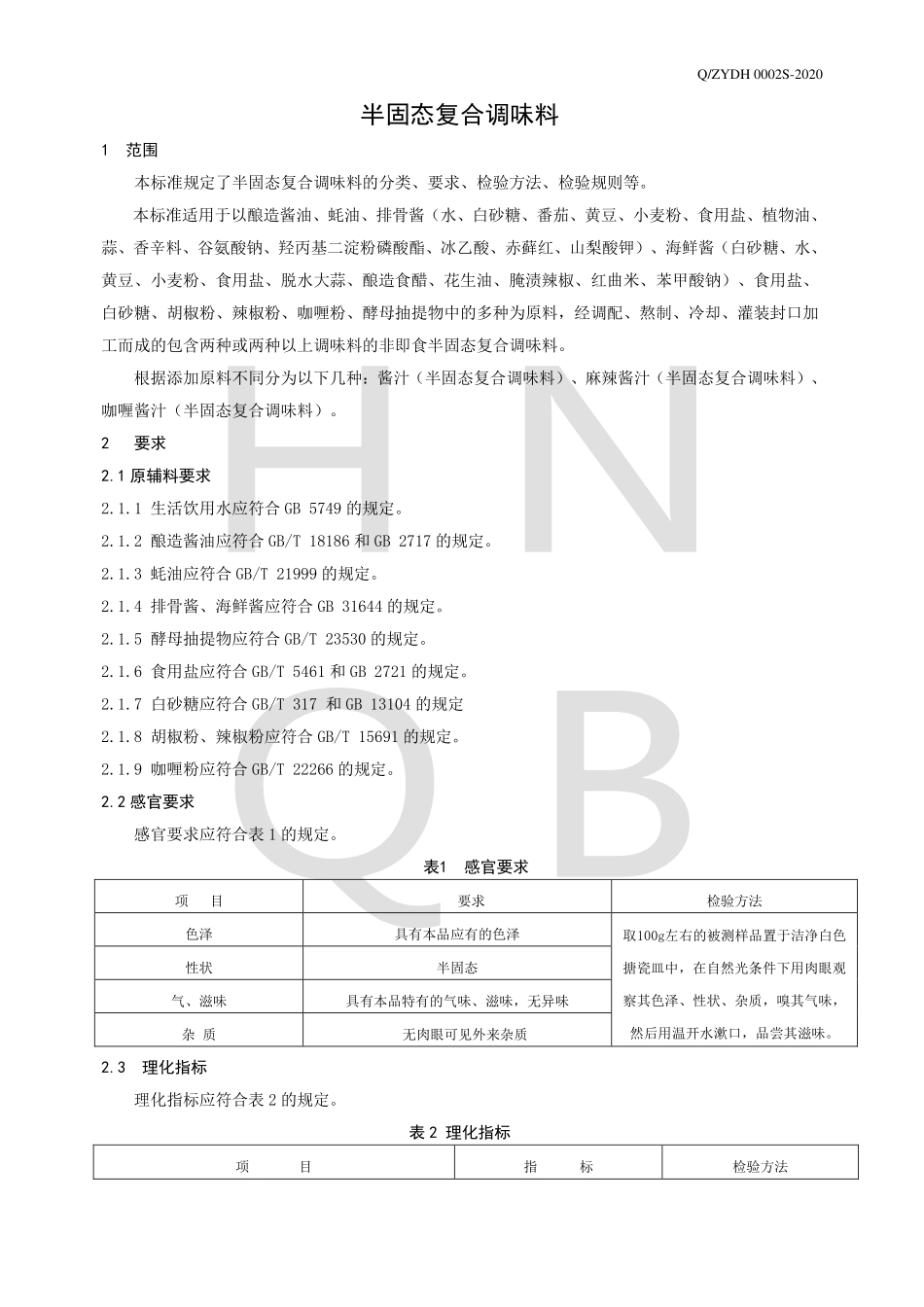 QZYDH 0002 S-2020 半固态复合调味料.pdf_第3页