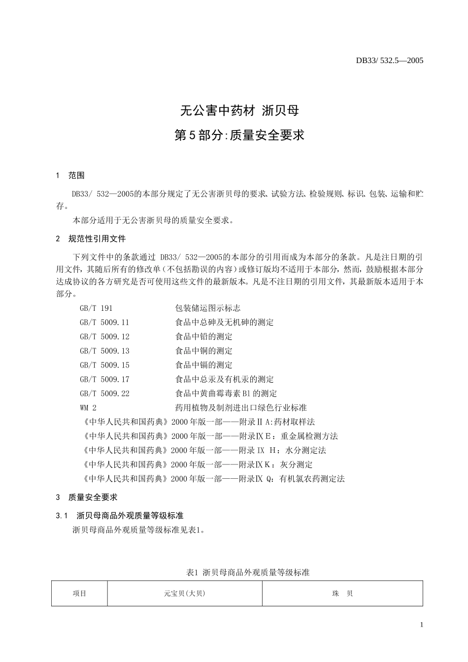 DB33 532.5-2005 无公害中药材 浙贝母 第5部分：质量要求.doc_第3页