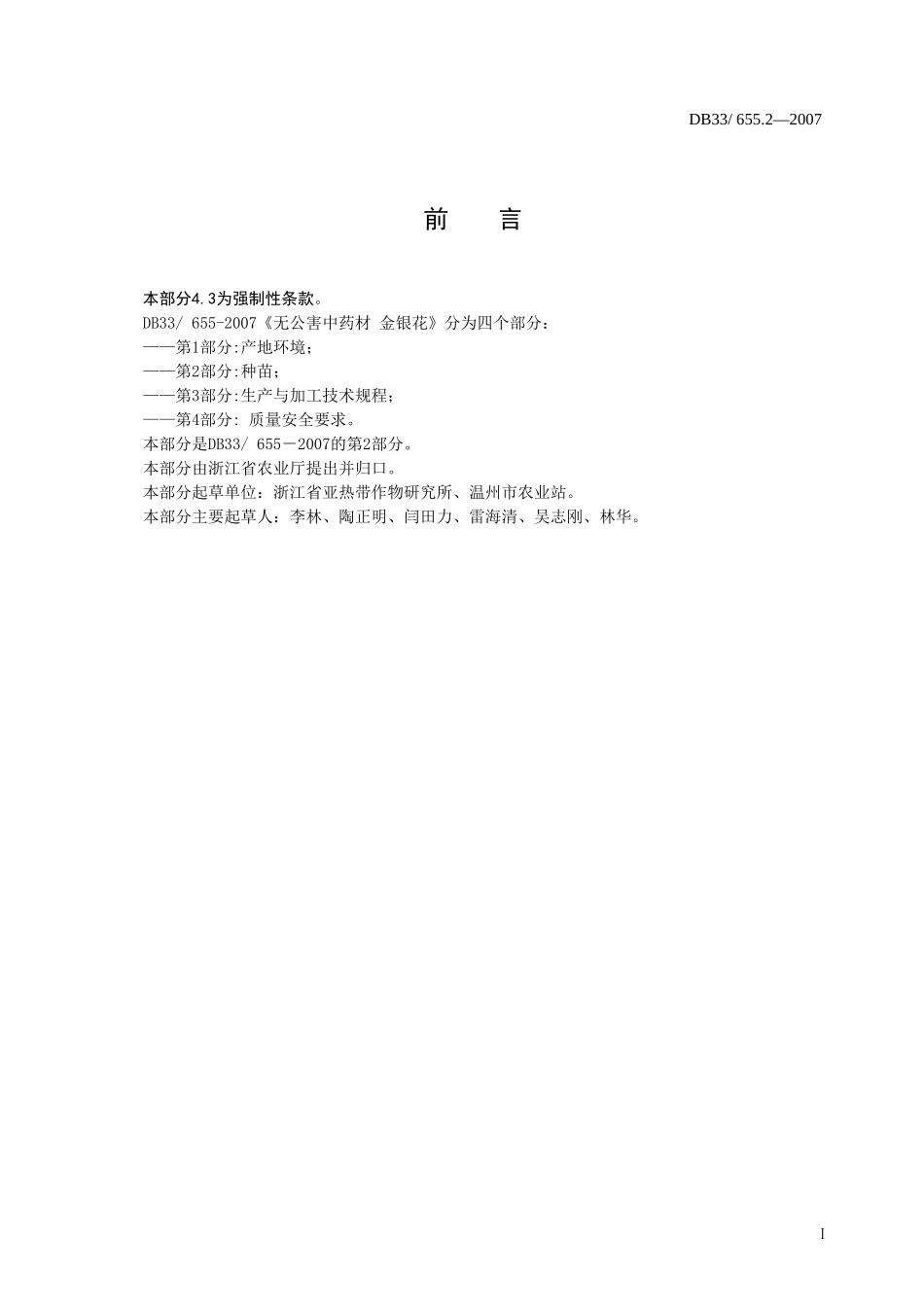 DB33 655.2-2007 无公害中药材 金银花 第2部分：种苗.doc_第2页