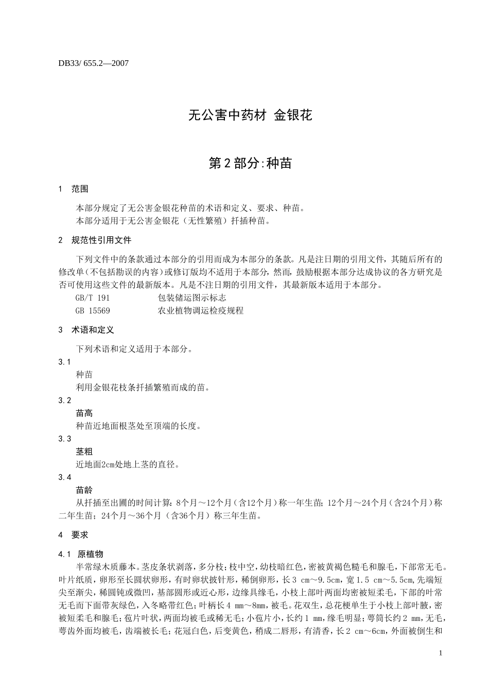 DB33 655.2-2007 无公害中药材 金银花 第2部分：种苗.doc_第3页