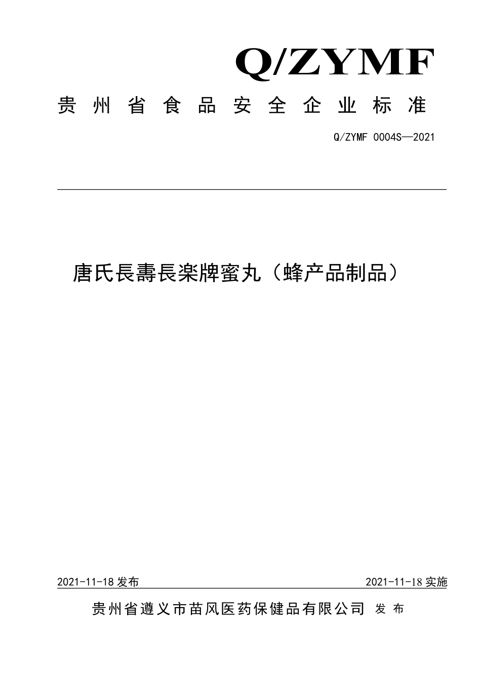 QZYMF 0004 S-2021 唐氏長夀長楽牌蜜丸（蜂产品制品）.pdf_第1页