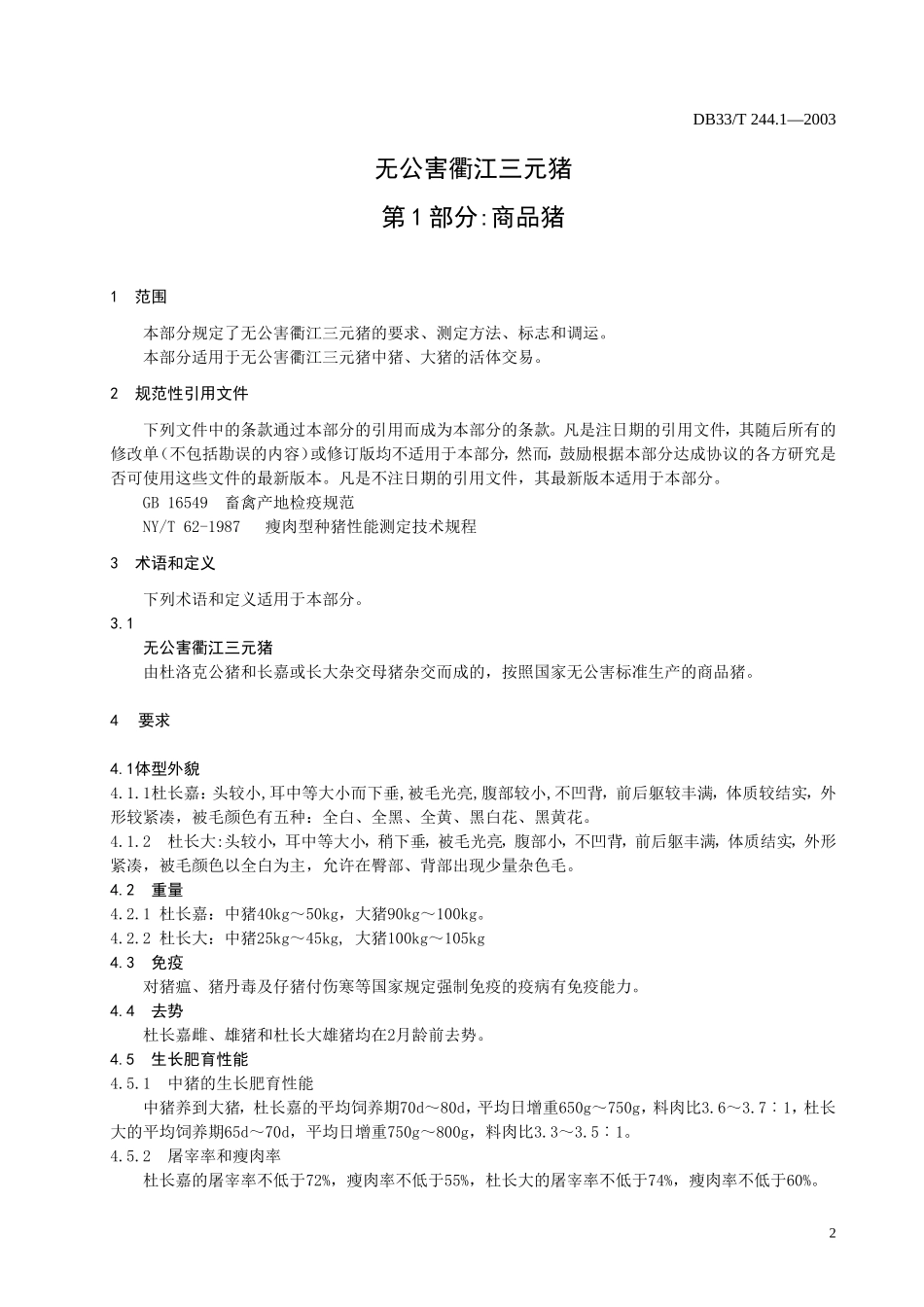 DB33T 244.1-2003 无公害衢江三元猪 第1部分：商品猪.doc_第3页
