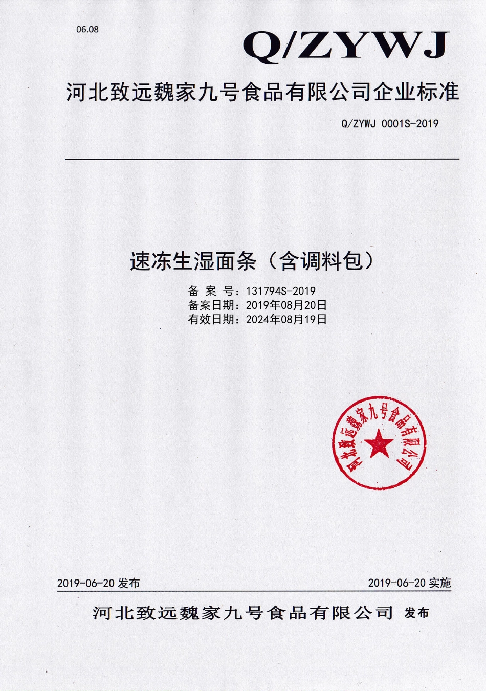 QZYWJ 0001 S-2019 速冻生湿面条（含调料包）.pdf_第1页