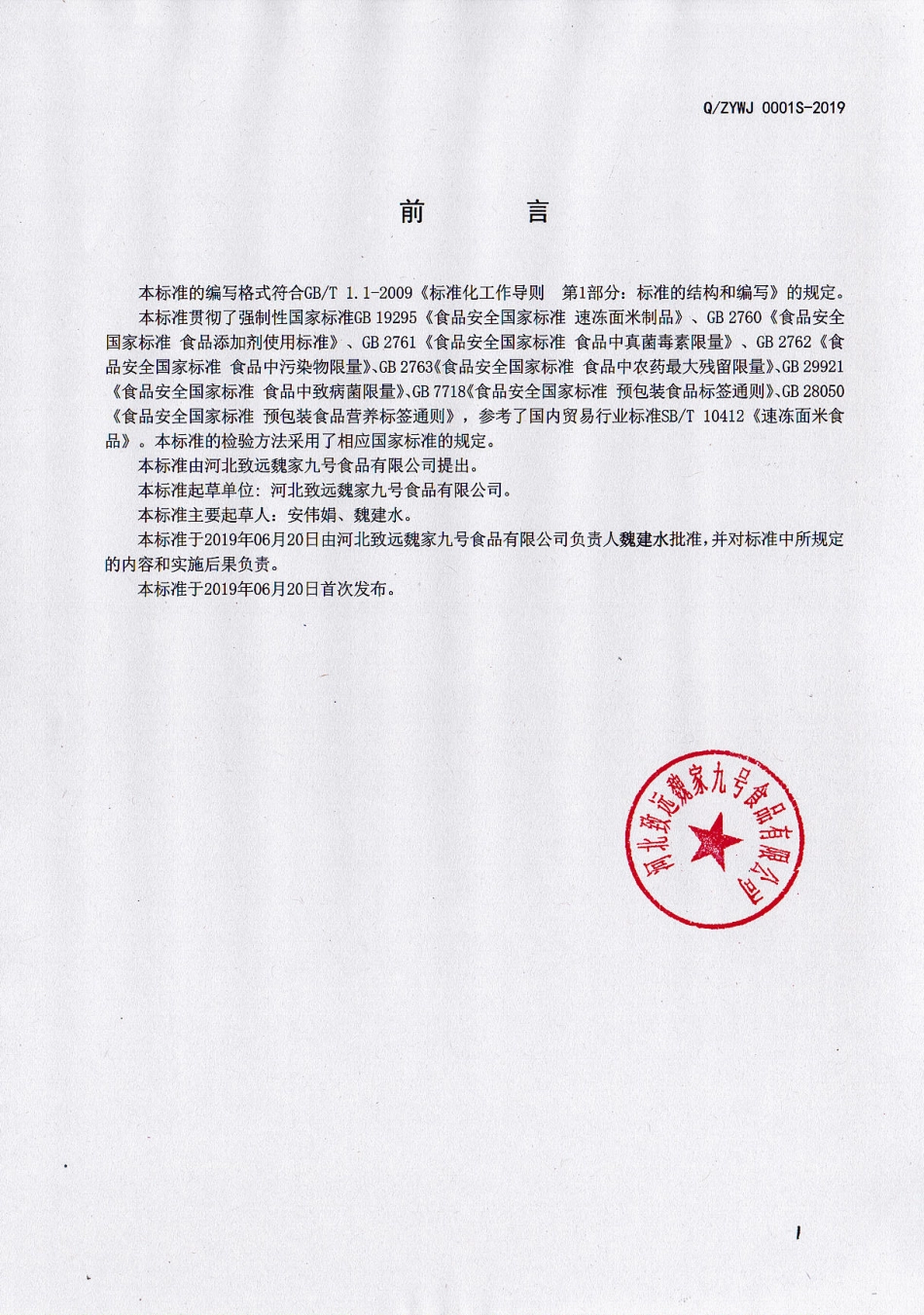 QZYWJ 0001 S-2019 速冻生湿面条（含调料包）.pdf_第2页