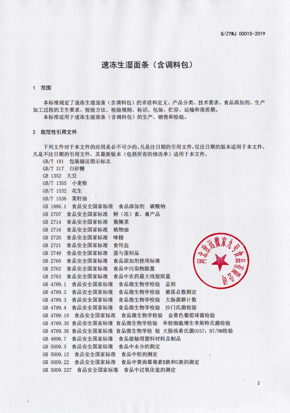 QZYWJ 0001 S-2019 速冻生湿面条（含调料包）.pdf_第3页