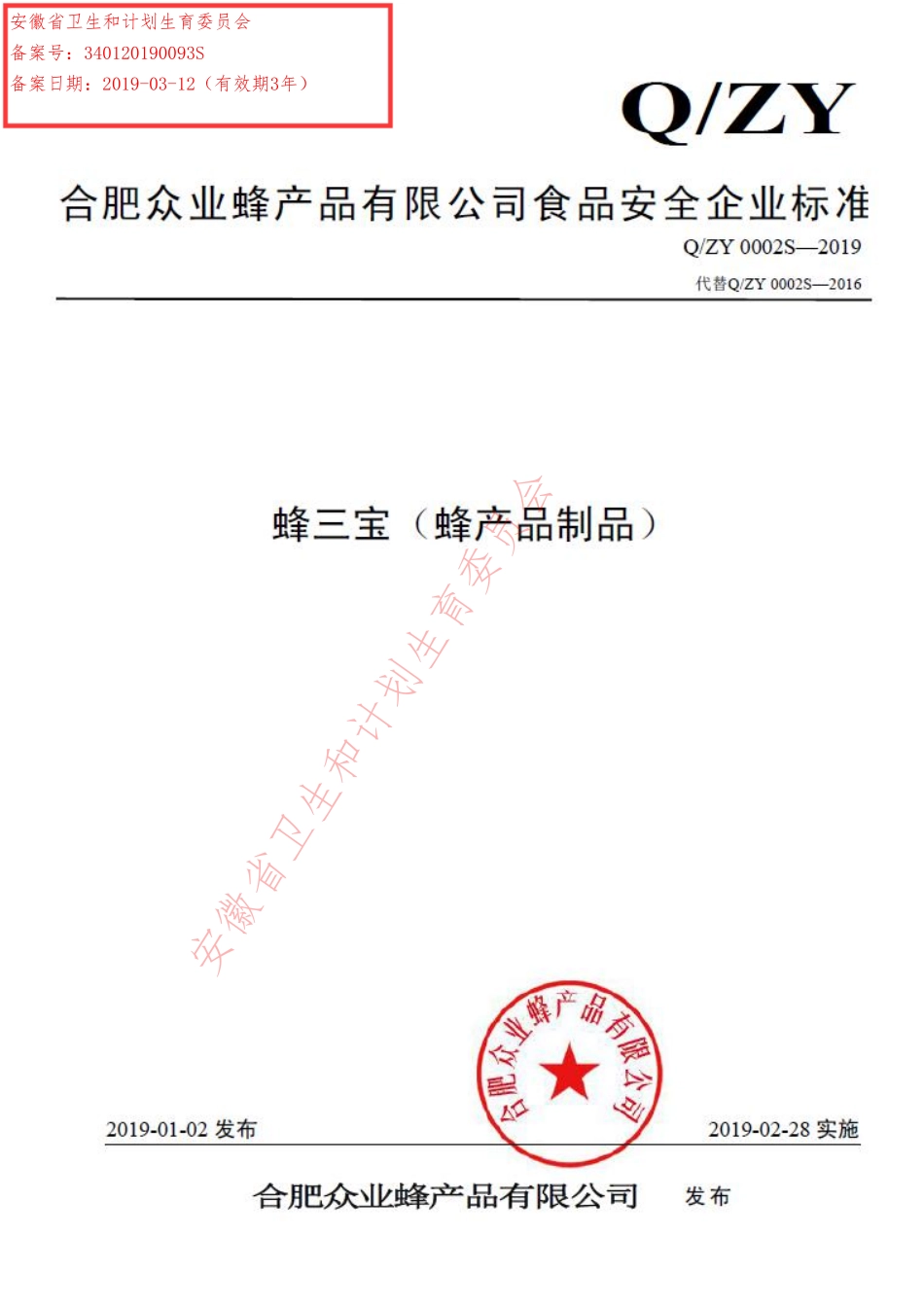 QZY 0002 S-2019 蜂三宝（蜂产品制品）.pdf_第1页