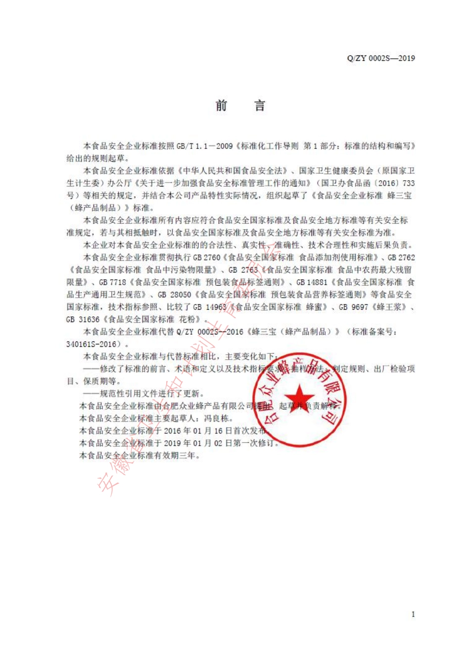 QZY 0002 S-2019 蜂三宝（蜂产品制品）.pdf_第2页