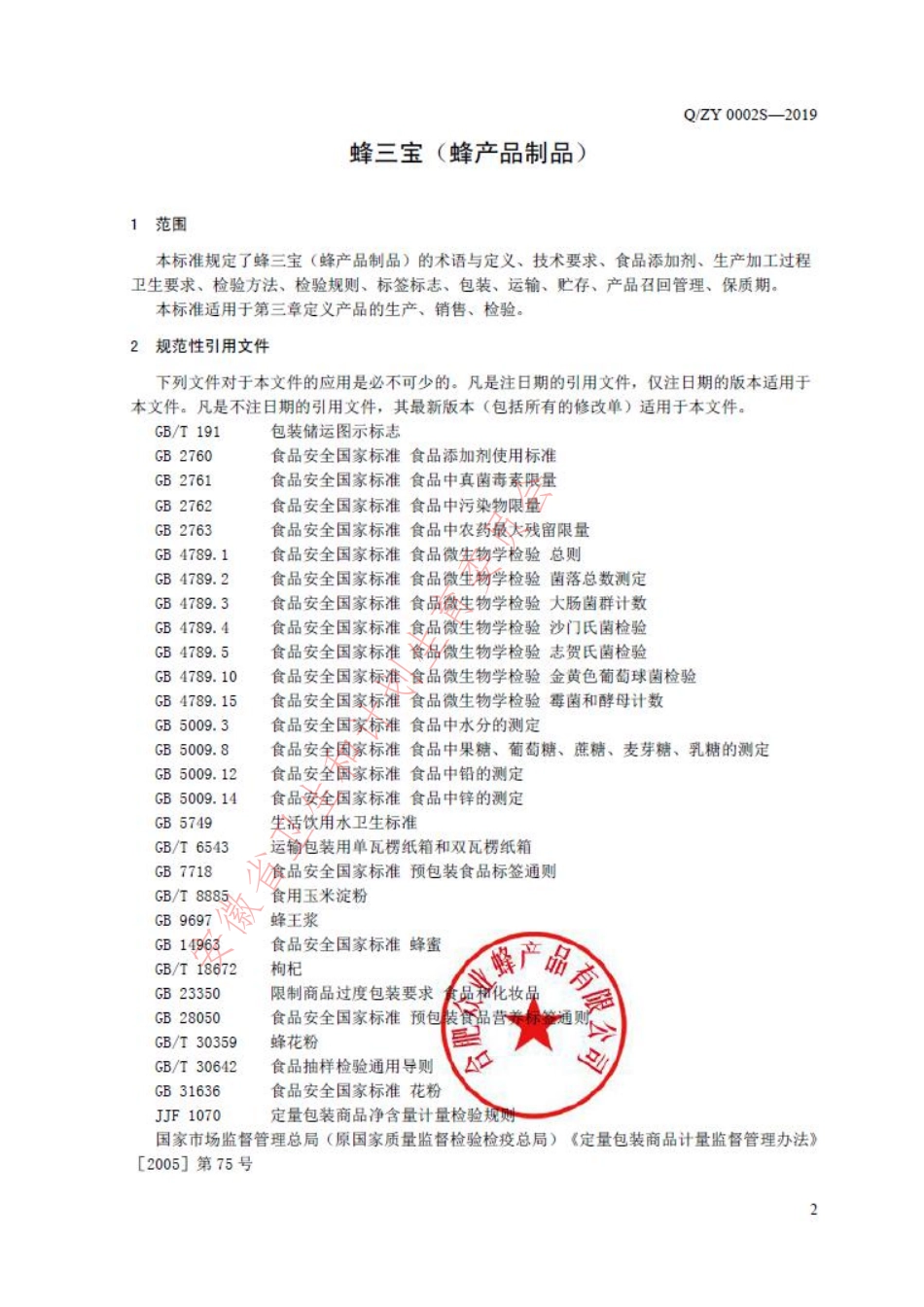 QZY 0002 S-2019 蜂三宝（蜂产品制品）.pdf_第3页
