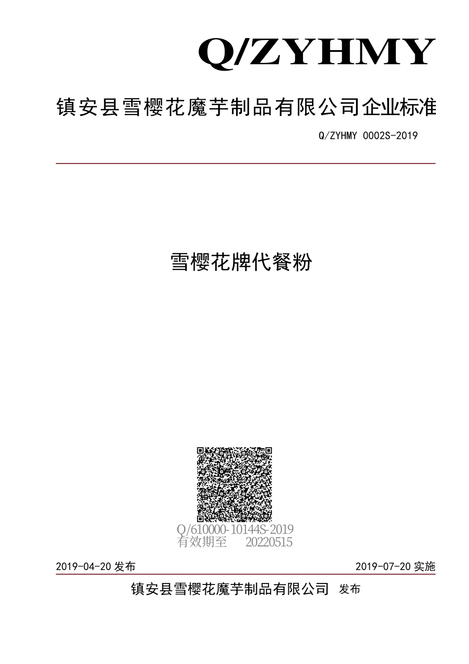 QZYHMY 0002 S-2019 雪樱花牌代餐粉.pdf_第1页
