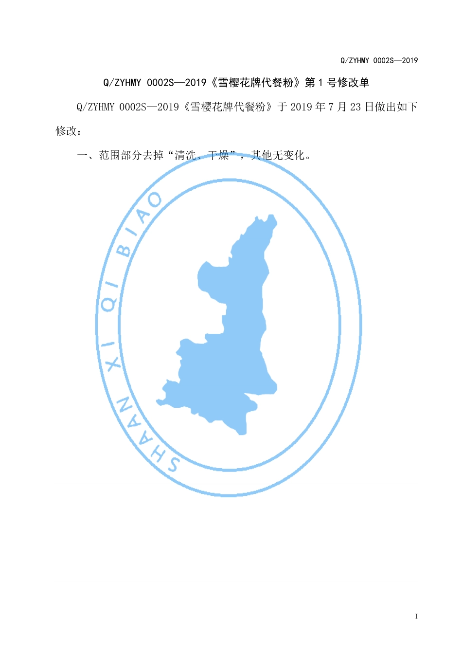 QZYHMY 0002 S-2019 雪樱花牌代餐粉.pdf_第2页