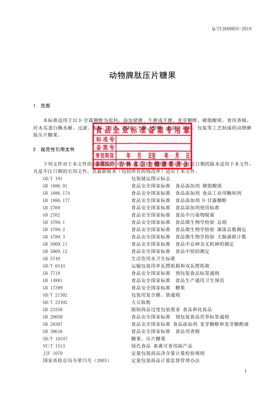 QZYJK 0005 S-2019 动物脾肽压片糖果.pdf_第2页