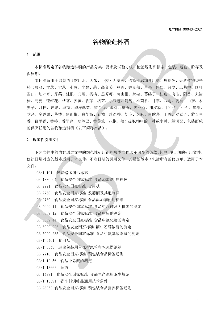 QYPNJ 0004 S-2021 谷物酿造料酒.pdf_第3页