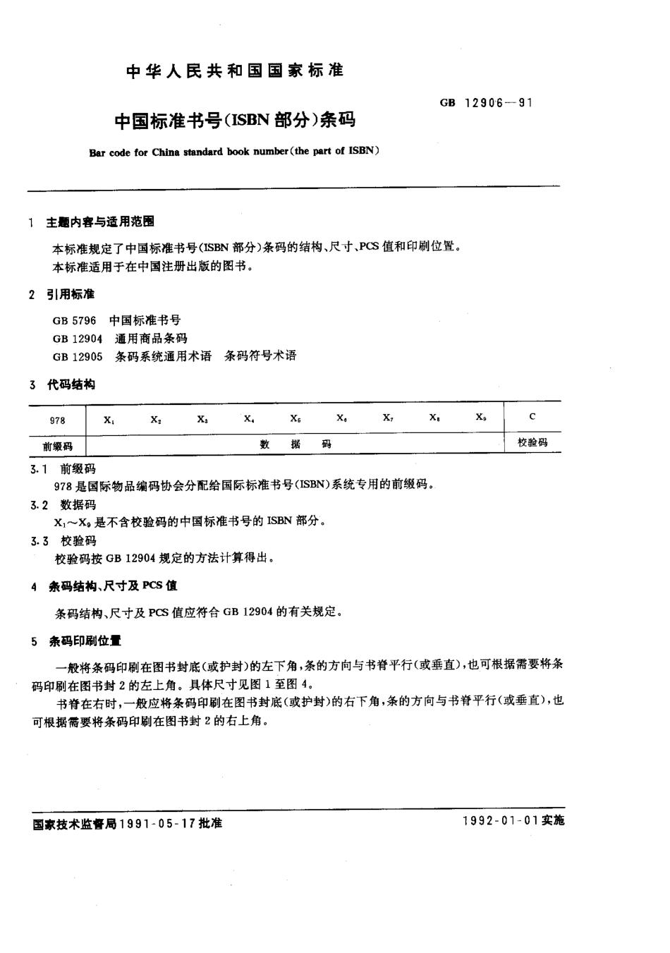 20040719_gb12906-91.pdf_第1页