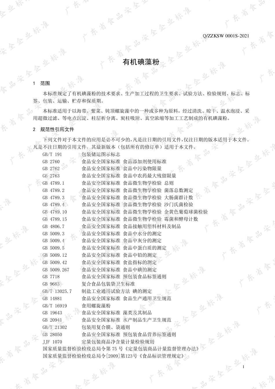 QZZKSW 0001 S-2021 有机碘藻粉.pdf_第3页