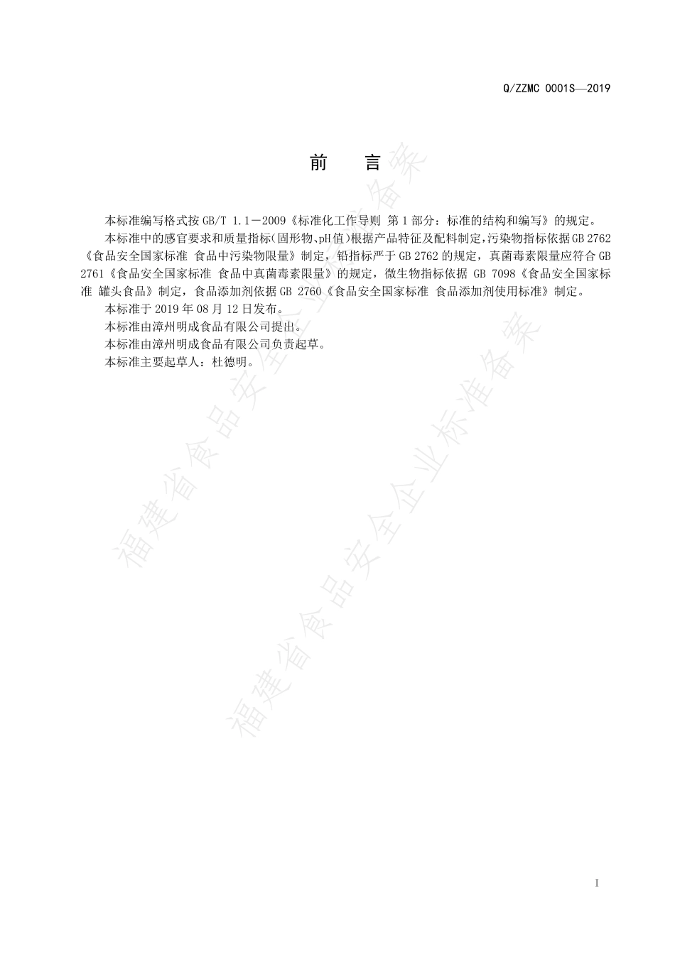 QZZMC 0001 S-2019 蔬菜罐头.pdf_第2页