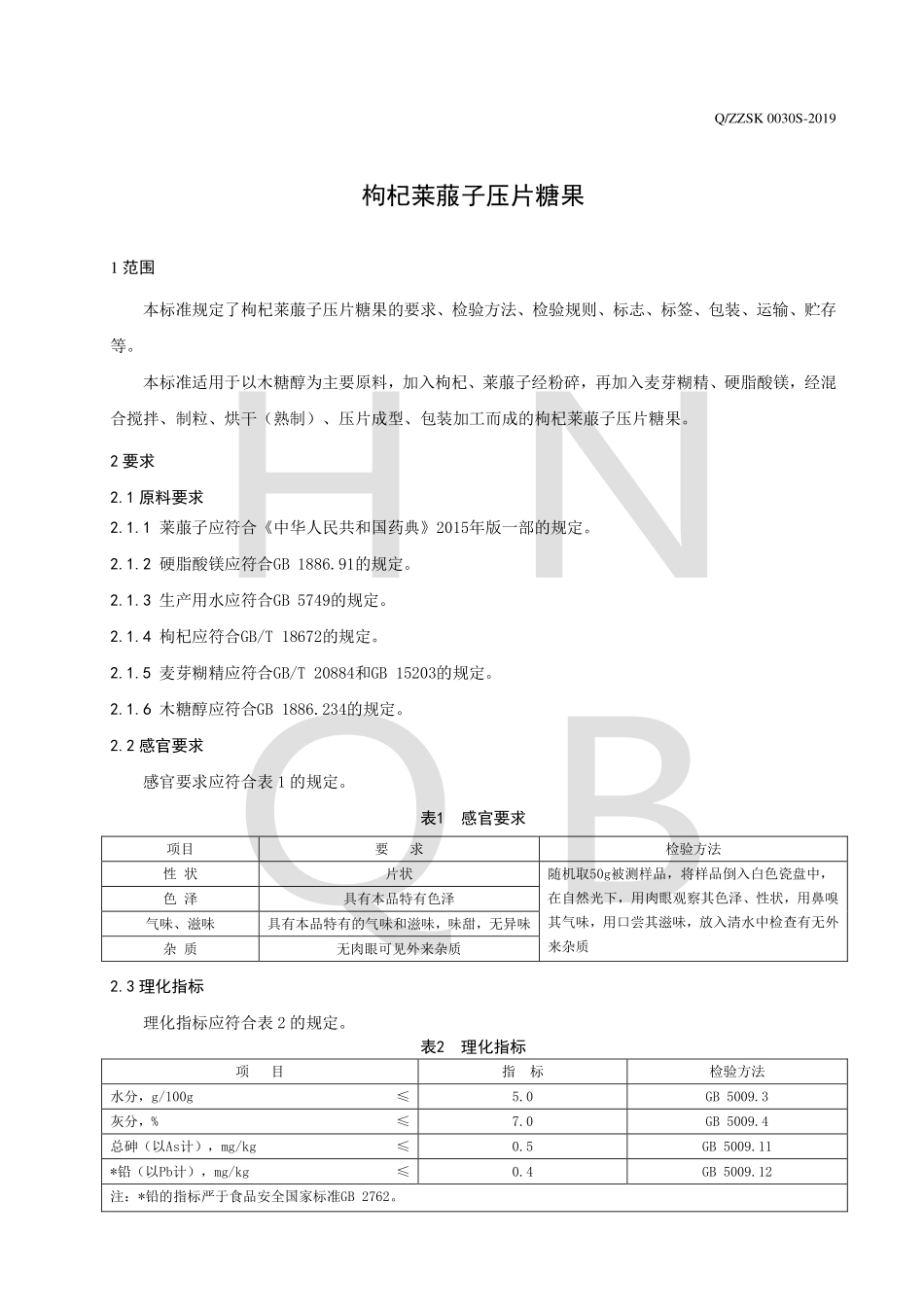 QZZSK 0030 S-2019 枸杞莱菔子压片糖果.pdf_第3页