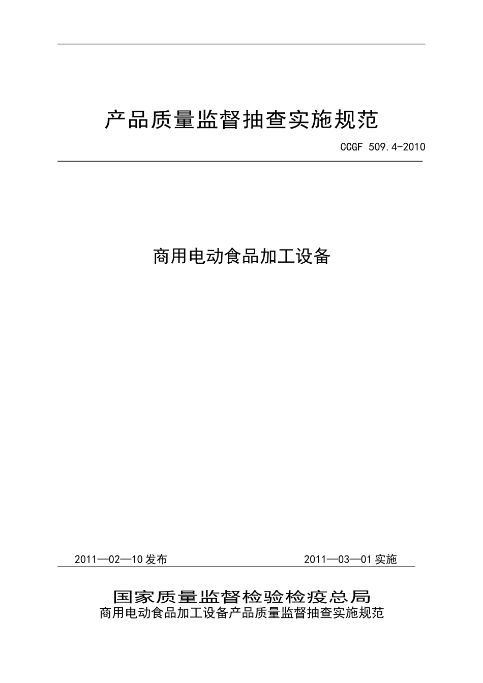 CCGF 509.4-2010 商用电动食品加工设备.doc_第1页
