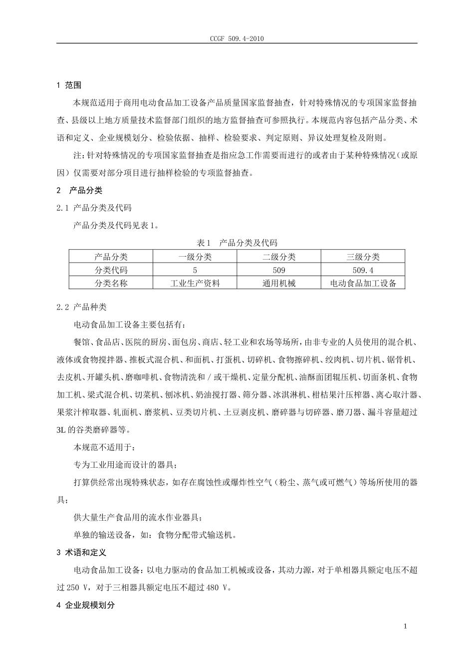 CCGF 509.4-2010 商用电动食品加工设备.doc_第2页
